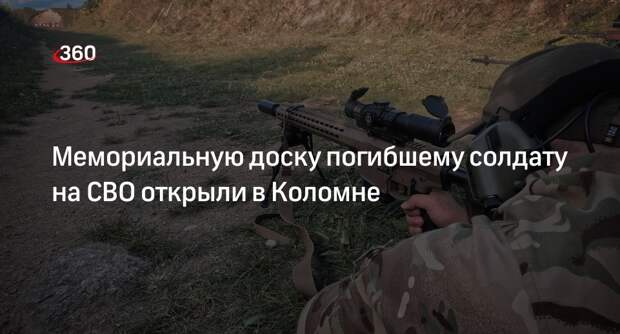 Мемориальную доску погибшему солдату на СВО открыли в Коломне