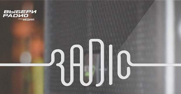 «Выбери Радио» получит в управление радиостанции «Газпром-Медиа Радио» в Перми, Екатеринбурге и Самаре