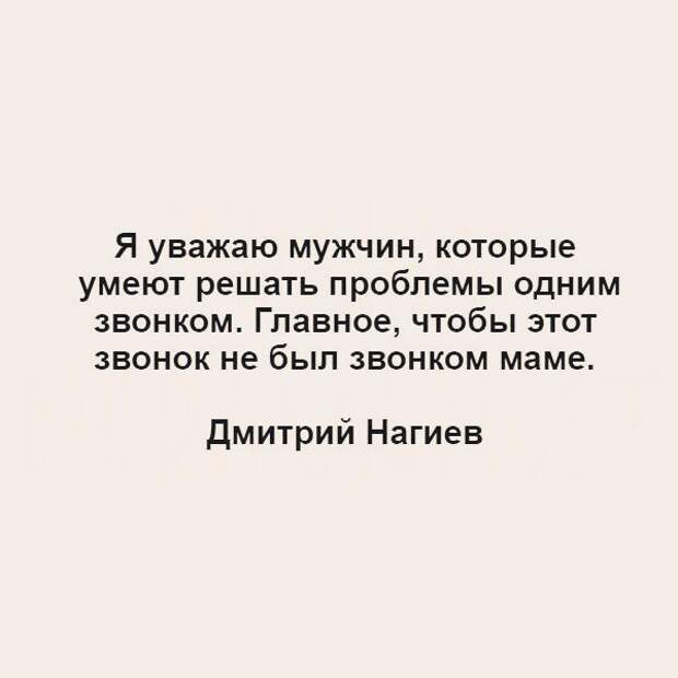 Уважаю мужчин. Я уважаю мужчин которые умеют решать проблемы одним звонком. Уважаю мужчин которые могут решить проблему одним звонком. Уважаю мужчин которые. Я уважаю мужчин.