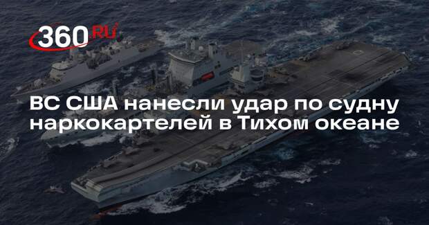 ВС США нанесли удар по судну наркокартелей в Тихом океане