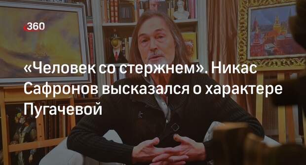 Художник Сафронов назвал певицу Пугачеву человеком со своим стержнем