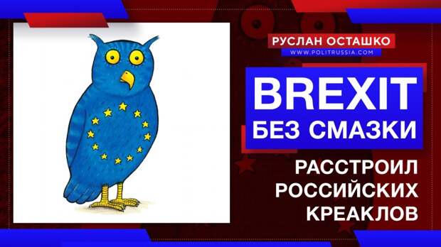 Brexit без смазки расстроил миллионы российских креаклов
