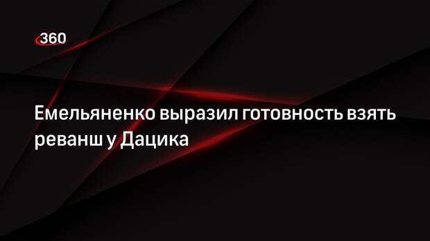 Емельяненко выразил готовность взять реванш у Дацика