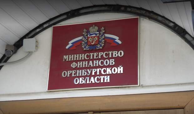 Сайт минфина оренбургской