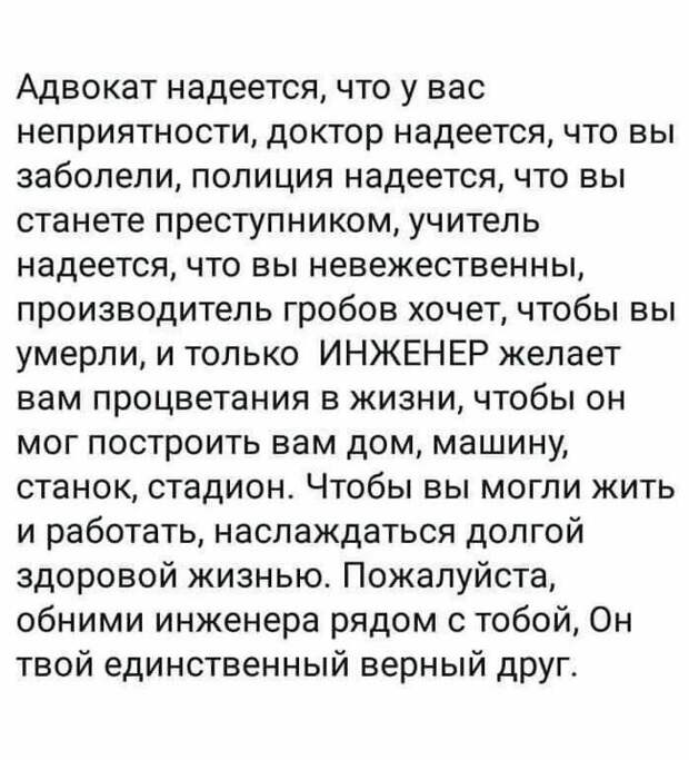 Обними инженера!