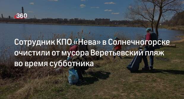 Сотрудник КПО «Нева» в Солнечногорске очистили от мусора Веретьевский пляж во время субботника