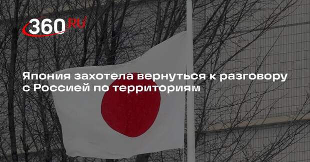 Мотэги: Япония хочет сдвинуть с мертвой точки диалог с Россией по Курилам