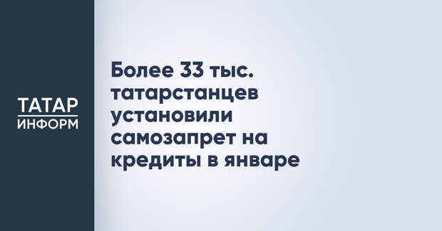 Более 33 тыс. татарстанцев установили самозапрет на кредиты в январе