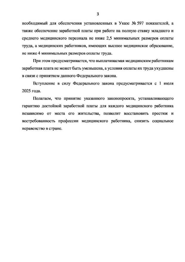 О законопроекте, направленном на законодательное установление дополнительных гарантий для медицинских работников, сообщил Председатель Комитета Госдумы по труду, социальной политике и делам ветеранов Ярослав Нилов. Он заявил, что заработная плата при работе на полную ставку не должна быть ниже 4 МРОТ для работников с высшим медицинским образованием и ниже 2,5 МРОТ для младшего и среднего медперсонала.