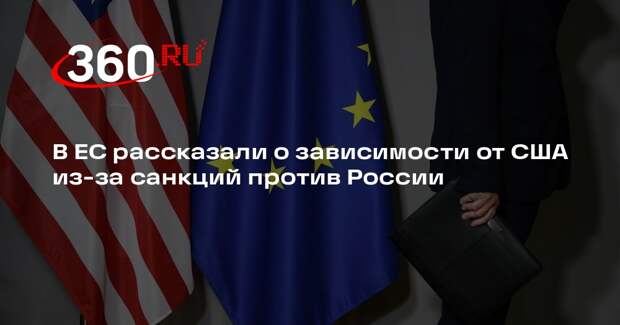 Евродепутат Картайзер: санкции против России привели Европу к зависимости от США
