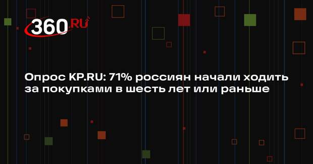 Опрос KP.RU: 71% россиян начали ходить за покупками в шесть лет или раньше