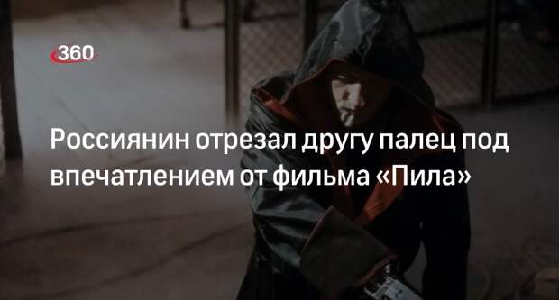 Житель Надыма впечатлился фильмом «Пила» и отрезал другу палец