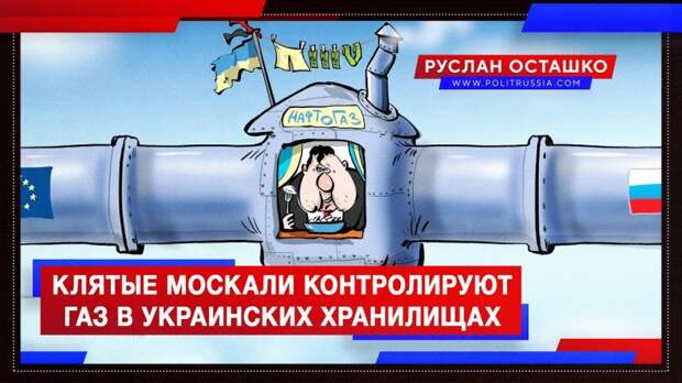 Клятые москали контролируют газ в цеевропейских хранилищах