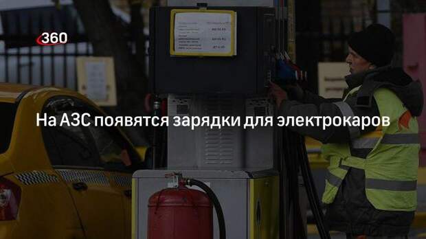 На АЗС появятся зарядки для электрокаров