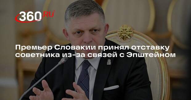 Премьер Словакии принял отставку советника из-за связей с Эпштейном