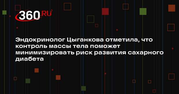 Эндокринолог Цыганкова отметила, что контроль массы тела поможет минимизировать риск развития сахарного диабета