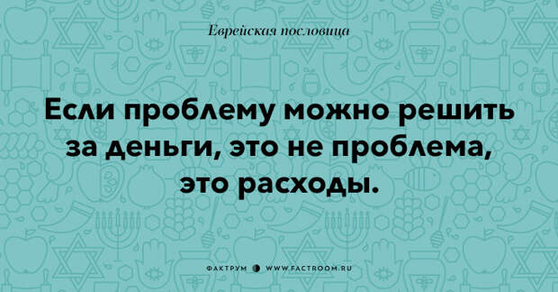 35 остроумных еврейских пословиц, которые добавят вам мудрости