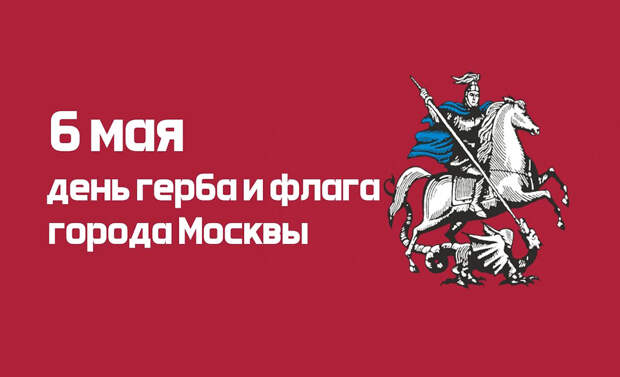 «День герба и флага Москвы»: Какой праздник 06.05.2026 года