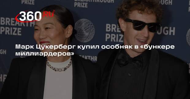 Марк Цукерберг купил особняк в «бункере миллиардеров»