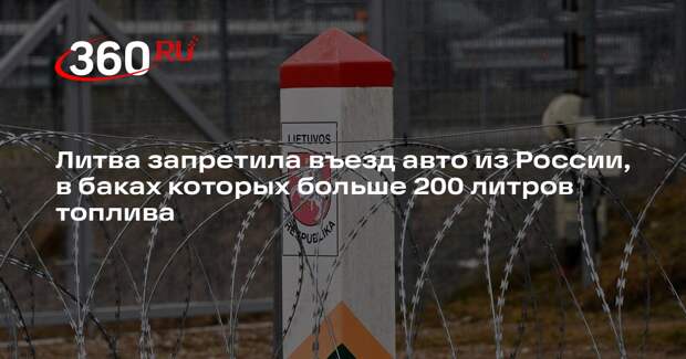Литва запретила въезд авто из России, в баках которых больше 200 литров топлива