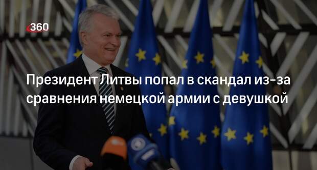 LRT: президента Литвы Науседу раскритиковали из-за сравнения немецкой армии с девушкой