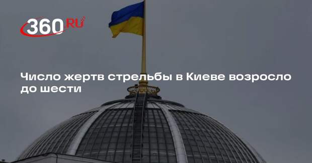 Стрелок ранил 15 человек в Киеве, погибли шестеро