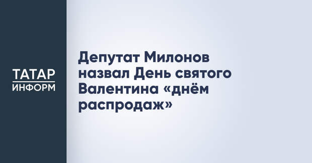 Депутат Милонов назвал День святого Валентина «днём распродаж»