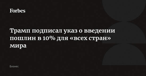 Трамп подписал указ о введении пошлин в 10% для «всех стран» мира