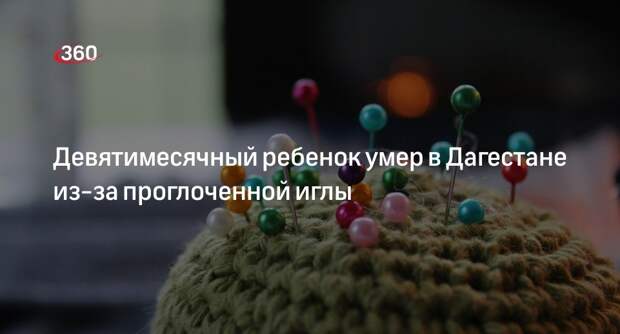 «ЧП Кавказ»: родители в Дагестане не заметили, как их дочь проглотила иглу