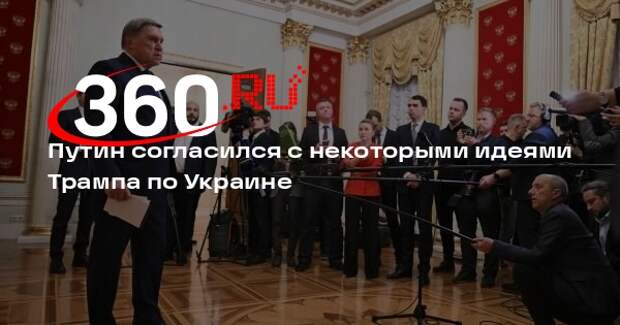 Путин согласился с некоторыми идеями Трампа по Украине