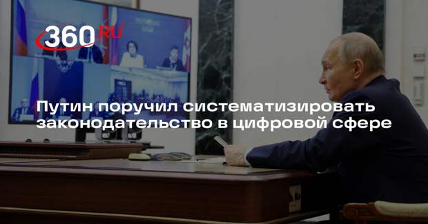 Путин: законодательство в цифровой сфере необходимо систематизировать
