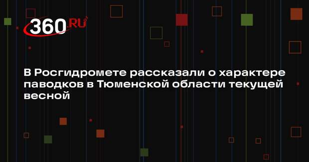 В Росгидромете рассказали о характере паводков в Тюменской области текущей весной