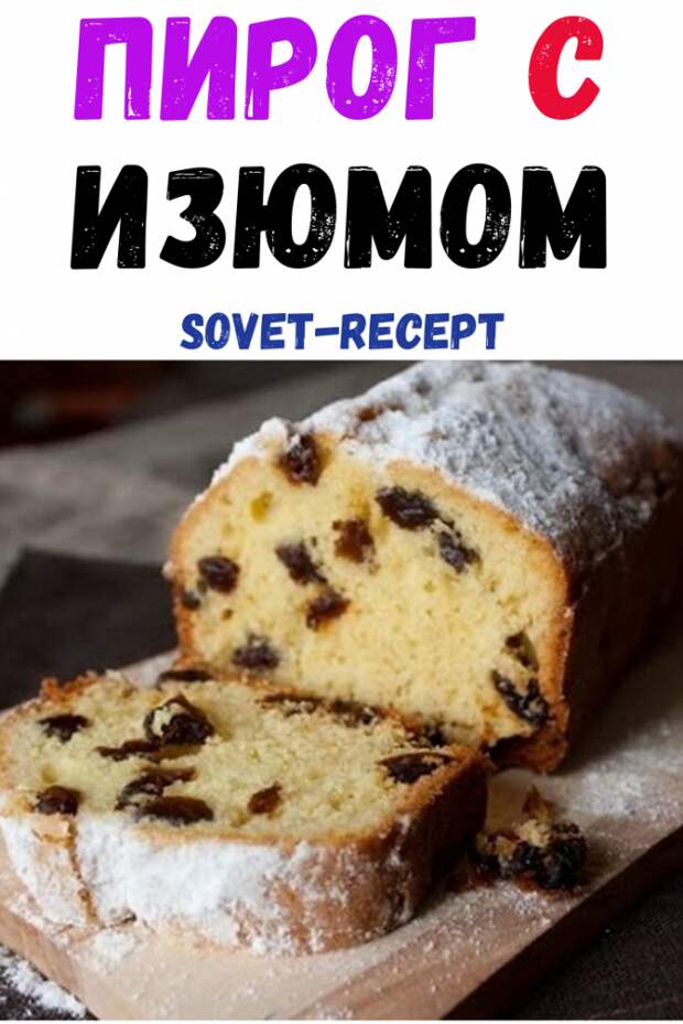 Пирог с изюмом