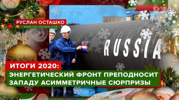 Итоги 2020 года: Энергетический фронт преподносит Западу асимметричные сюрпризы