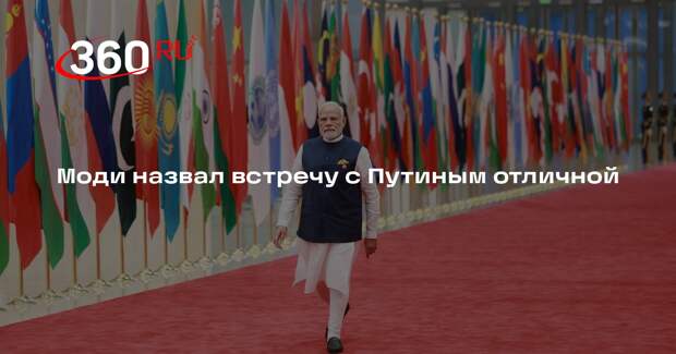 Моди назвал встречу с Путиным отличной
