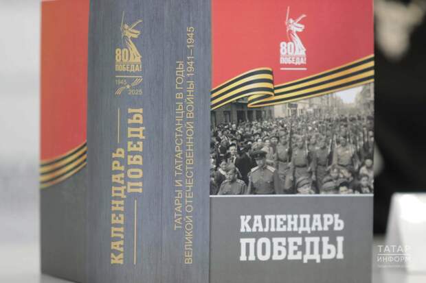 Тарих институты эшләгән «Җиңү календаре»нда сугыш чоры вакыйгалары белән танышырга мөмкин