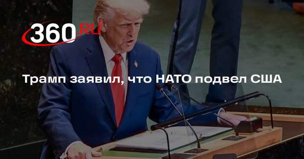 Трамп заявил, что НАТО подвел США