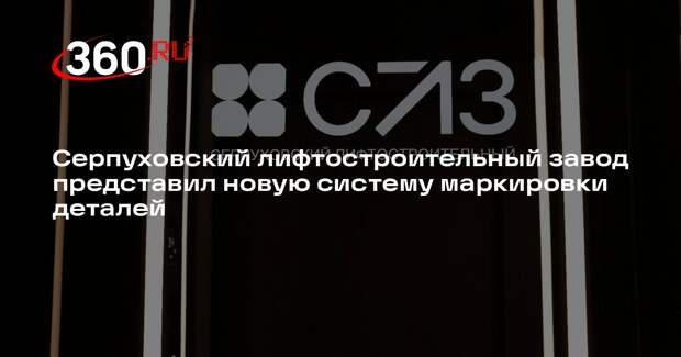 Серпуховский лифтостроительный завод представил новую систему маркировки деталей