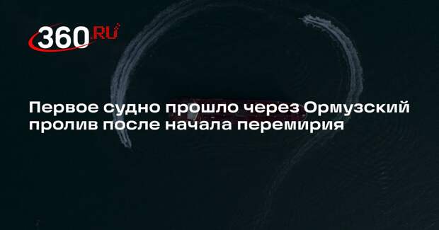 IRIB: первое судно смогло пройти через Ормузский пролив после начала перемирия