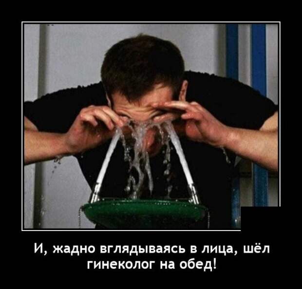 Демотиватор про гинеколога