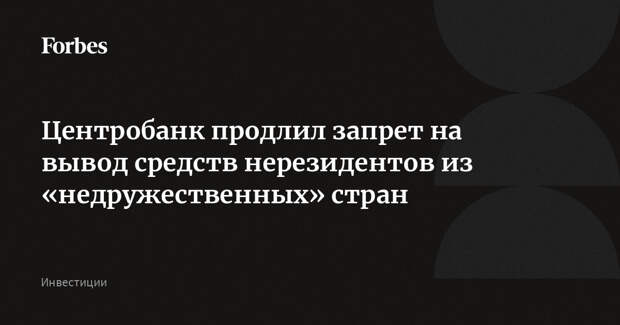 Центробанк продлил запрет на вывод средств нерезидентов из «недружественных» стран