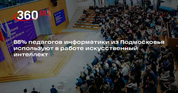 Первый съезд учителей информатики прошел в Истре