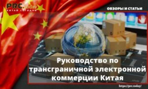 Руководство по трансграничной электронной коммерции Китая