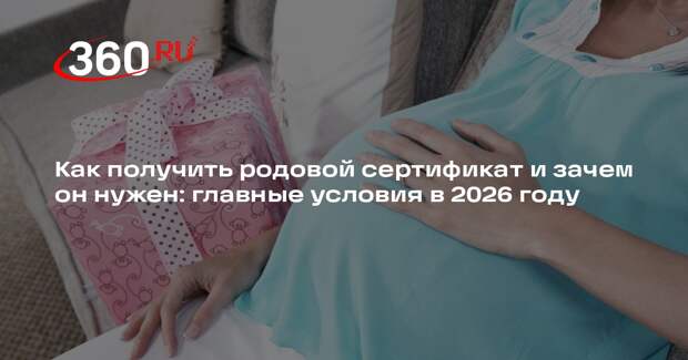 Юрист Кубасова объяснила, можно ли обналичить родовой сертификат в 2026 году