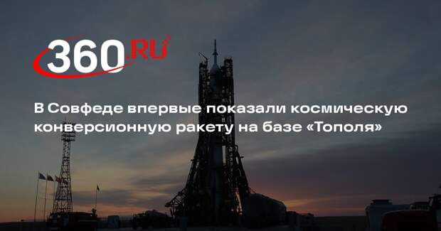 В Совфеде впервые показали космическую конверсионную ракету на базе «Тополя»