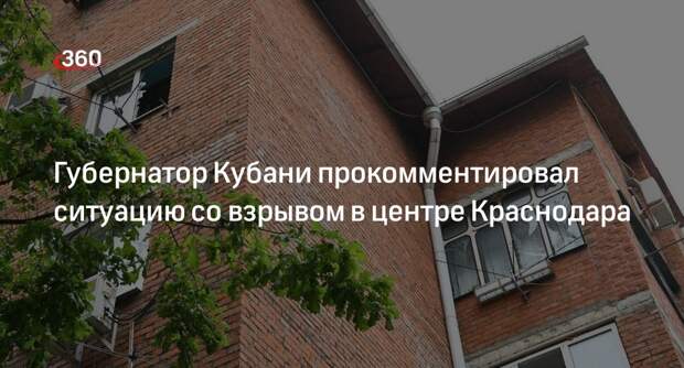 Губернатор Кондратьев заявил, что в результате взрыва в Краснодаре никто не пострадал