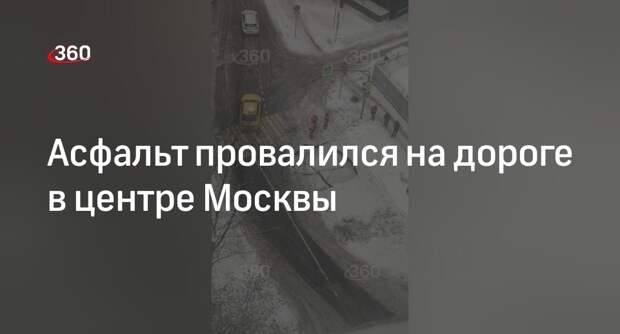 Участок дороги провалился на Международной улице в Москве