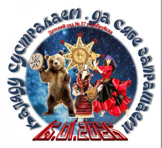 Каляду сустракаем, да сябе запрашаем!