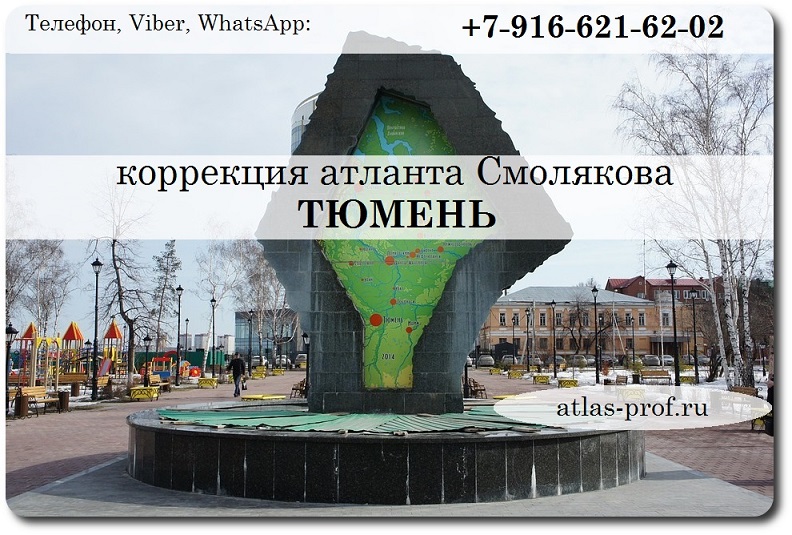 правка атланта по методике Смолякова в Тюмени