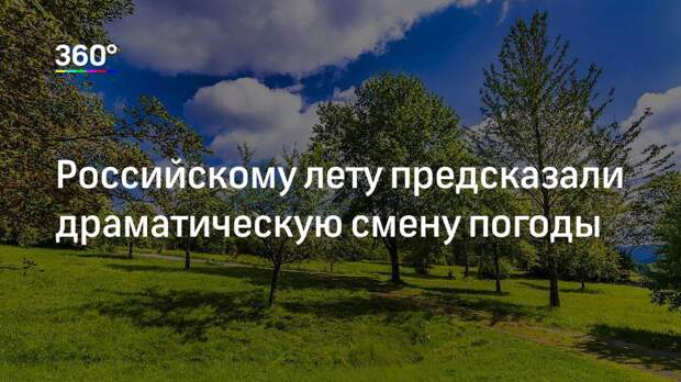 Российскому лету предсказали драматическую смену погоды